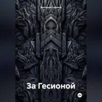 Виктория Горнина. За Гесионой