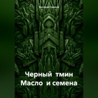 Виктория Горнина. Черный тмин. Масло и семена