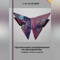 Сергей Каледин. Организация планирования на предприятии. Слайды, тесты и ответы