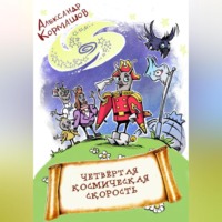 Александр Кормашов. Четвёртая космическая скорость