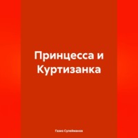 Газиз Григорьевич Сулейманов. Принцесса и Куртизанка