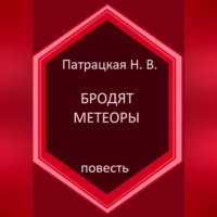 . Бродят метеоры