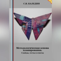 Сергей Каледин. Методологическая основа планирования. Слайды, тесты и ответы