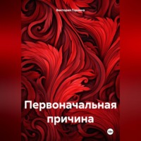 Виктория Горнина. Первоначальная причина