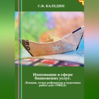 . Инновации в сфере банковских услуг. Лекция, темы рефератов и курсовых работ для «ТФКД»