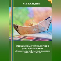 Сергей Каледин. Финансовые технологии и рост экономики. Лекция, темы рефератов и курсовых работ для «ТФКД»