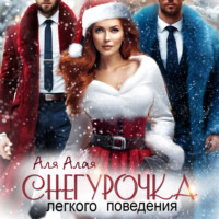 Аля Алая. Снегурочка легкого поведения