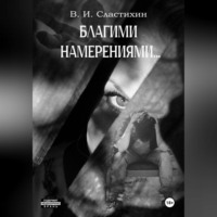 Василий Иванович Сластихин. Благими намерениями…