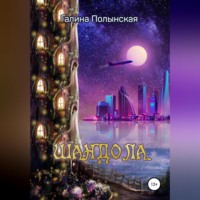 Галина Полынская. Шандола