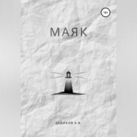 Андрей Дедиков. Маяк