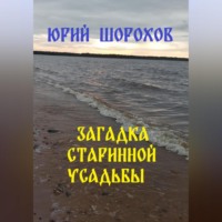 . Загадка старинной усадьбы