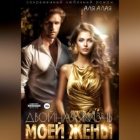 Аля Алая. Двойная жизнь моей жены