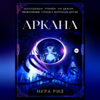 Нура Рид. Аркана