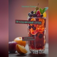 Наталья Стриж. Праздничный стол: Коктейли безалкогольные