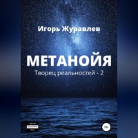 Игорь Журавлев. Метанойя
