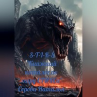 . Книжный каталог по миру СТИКСа