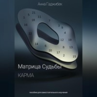 Анна Гаджибек. Карма. Матрица Судьбы.