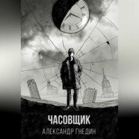 Александр Гнедин. Время назад. Часовщик