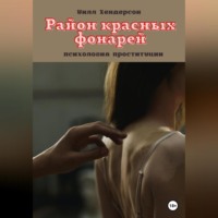 . Район красных фонарей