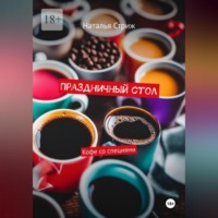 Наталья Стриж. Праздничный стол: Кофе со специями