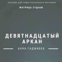 Анна Гаджибек. Матрица Судьбы. Девятнадцатый аркан. Полное описание