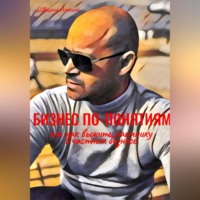 Алексей Швецкий. Бизнес по понятиям, или Как выжить наемнику в частной компании
