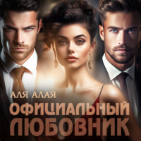 Аля Алая. Официальный любовник