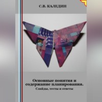 Сергей Каледин. Основные понятия и содержание планирования. Слайды, тесты и ответы