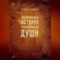 Вадим Артемьев. Выдуманная история невыдуманной души