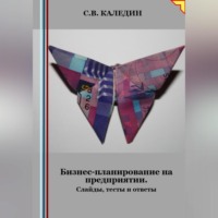 Сергей Каледин. Бизнес-планирование на предприятии. Слайды, тесты и ответы