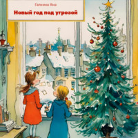 Яна Владимировна Галкина. Новый год под угрозой