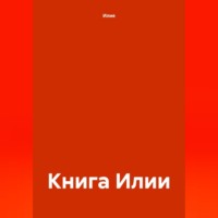 Илия. Книга Илии