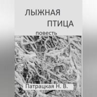 . Лыжная птица