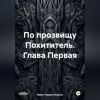 Майкл Терренс Морган. По прозвищу Похититель. Глава Первая