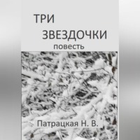 . Три звездочки