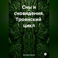 Виктория Горнина. Сны и сновидения. Троянский цикл