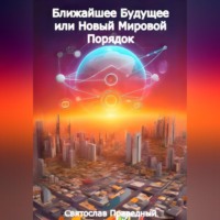 Святослав Праведный. Ближайшее Будущее или Новый Мировой Порядок