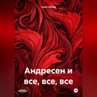 Павел Иванов. Андресен и все, все, все