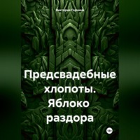 . Предсвадебные хлопоты. Яблоко раздора