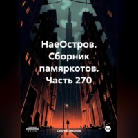 . НаеОстров. Сборник памяркотов. Часть 270