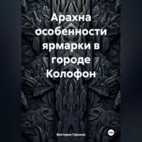 Виктория Горнина. Арахна особенности ярмарки в городе Колофон