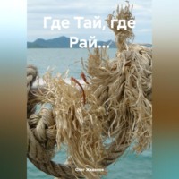 Олег Жаденов. Тай? Потрясающе!