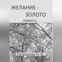 . Желание – золото