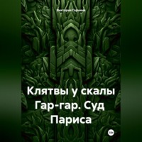 Виктория Горнина. Клятвы у скалы Гар-гар. Суд Париса