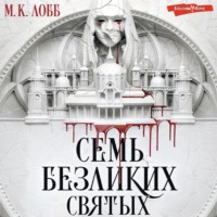 М. Лобб. Семь безликих святых