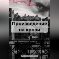 Татьяна Владимировна Старовойтова. Произведение на крови