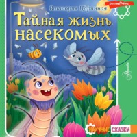 . Тайная жизнь насекомых