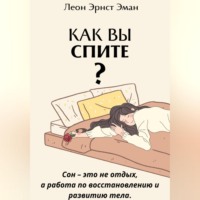 Леон Эрнест Эман. Как вы спите? Основа хорошего здоровья