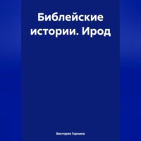 . Библейские истории. Ирод