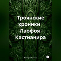 Виктория Горнина. Троянские хроники Лаофоя Кастианира